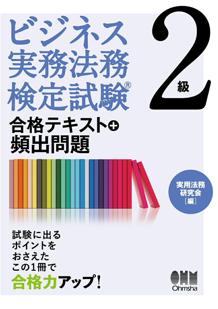 【中古】ビジネス実務法務検定試験2級合格テキスト＋頻出問題/オ-ム社/実用法務研究会（単行本）