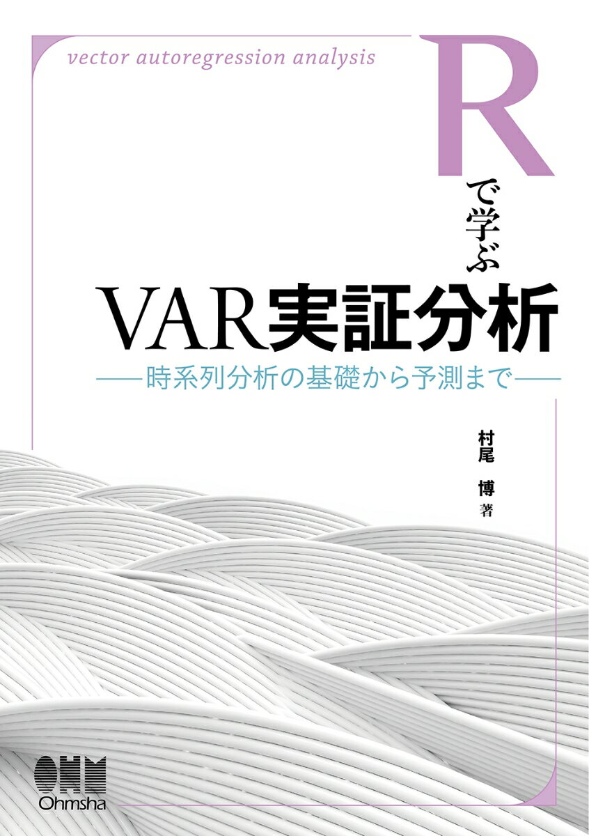 【中古】Rで学ぶVAR実証分析 時系列分析の基礎から予測まで/オ-ム社/村尾博（単行本）