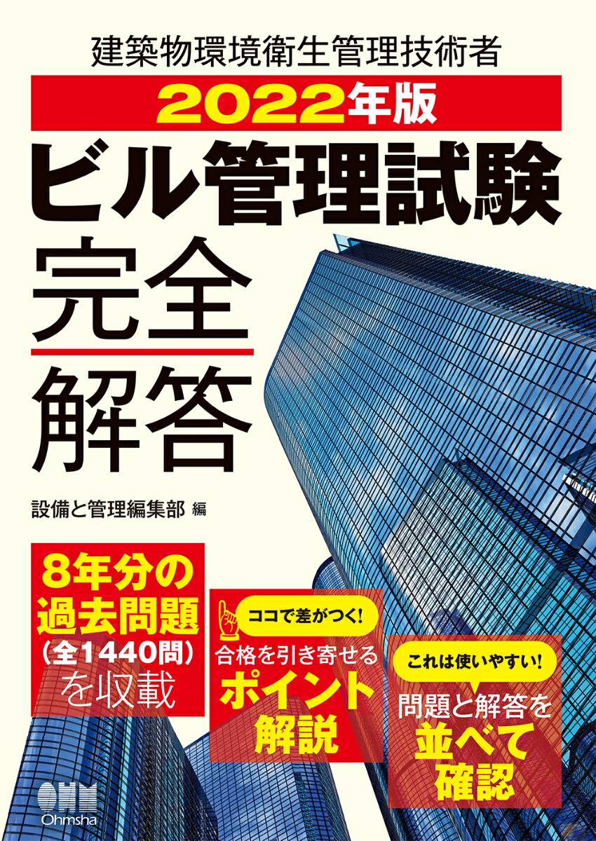 【中古】ビル管理試験完全解答 建築物環境衛生管理技術者 2022年版/オ-ム社/設備と管理編集部（単行本）