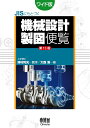 【中古】JISにもとづく機械設計製図便覧 ワイド版 第13版/オ-ム社/大西清(単行本)