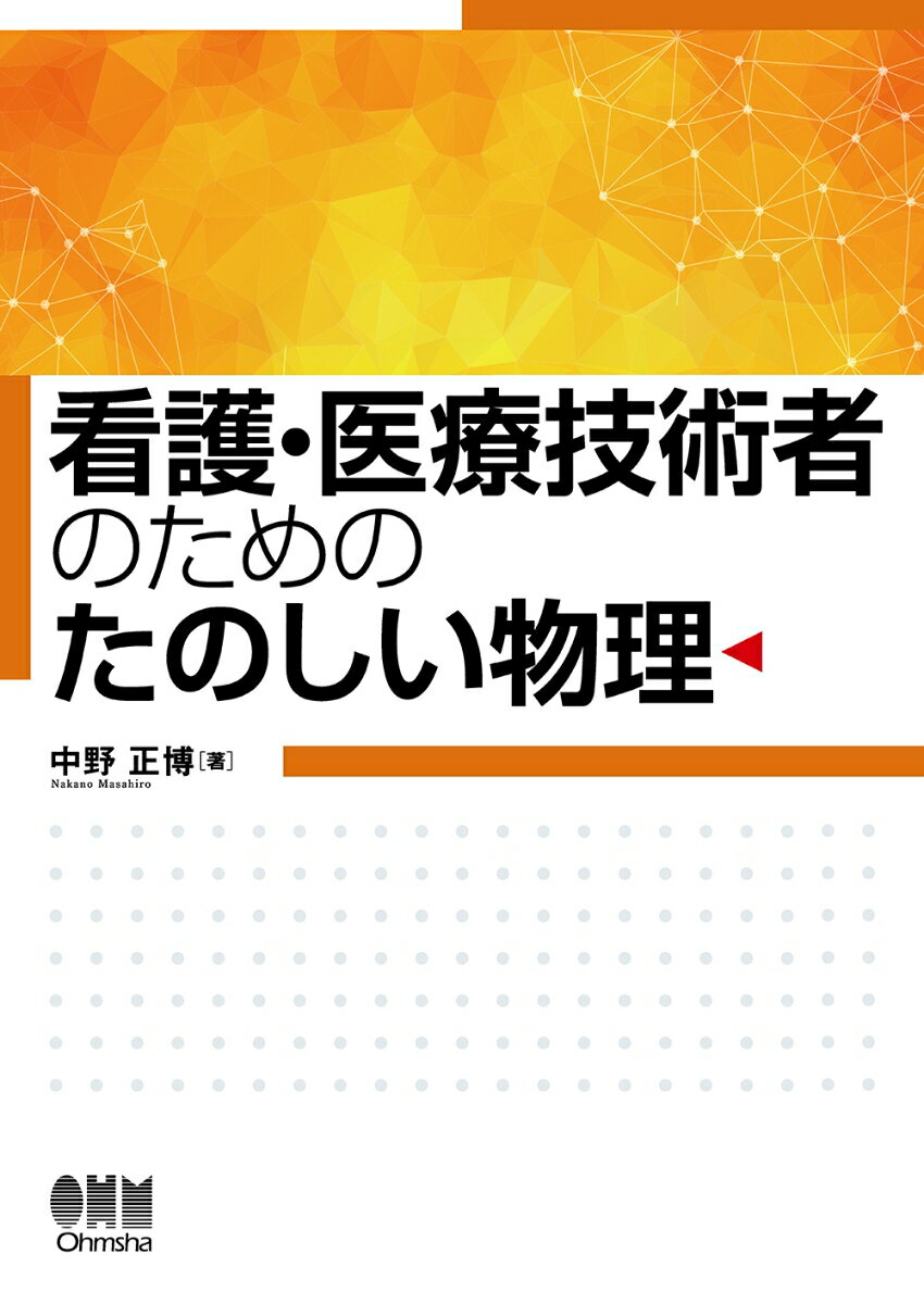 【中古】看護・医療技術者のためのたのしい物理/オ-ム社/中野正博（単行本）
