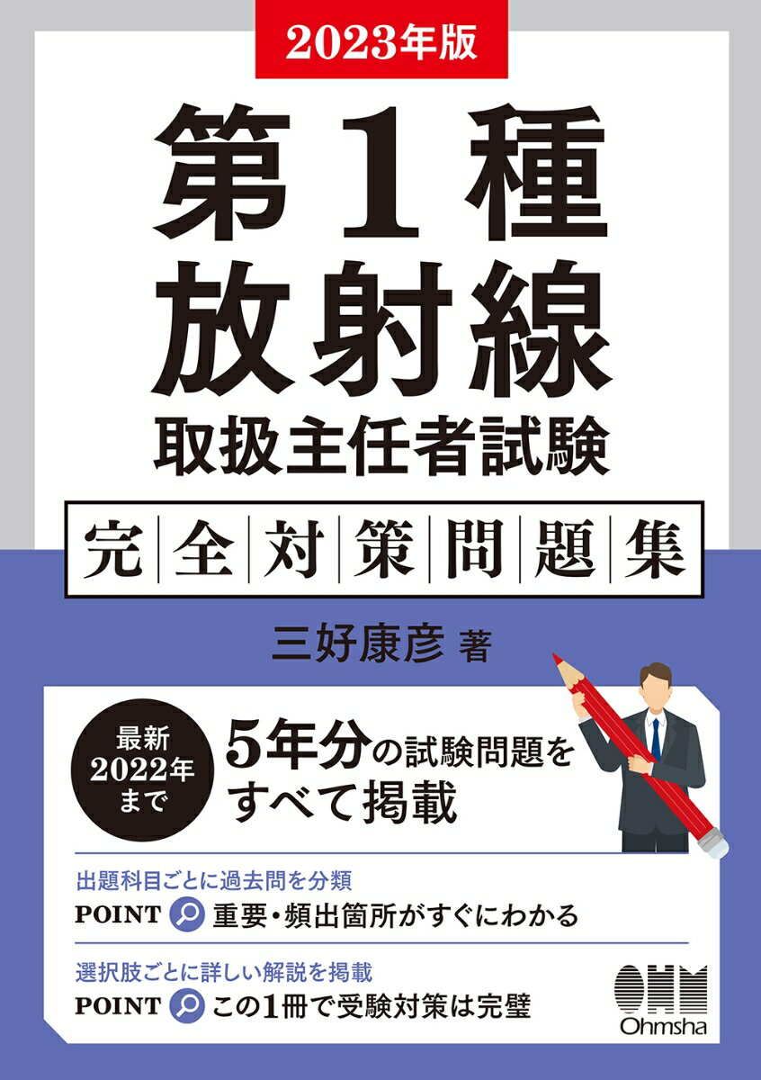 【中古】第1種放射線取扱主任者試験完全対策問題集 最新2022年まで5年分の試験問題をすべて掲載 2023年版 /オ-ム社/三好康彦（単行本）