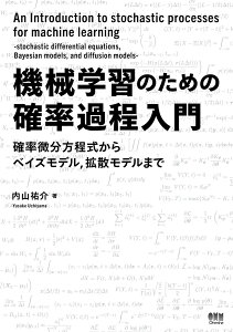 【中古】機械学習のための確率過程入門 確率微分方程式からベイズモデル,拡散モデルまで/オ-ム社/内山祐介(単行本)