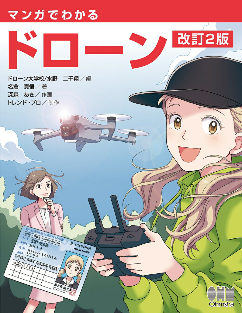 Mechanical Engineering - 【中古】マンガでわかるドローン 改訂2版/オ-ム社/ドローン大学校（単行本）