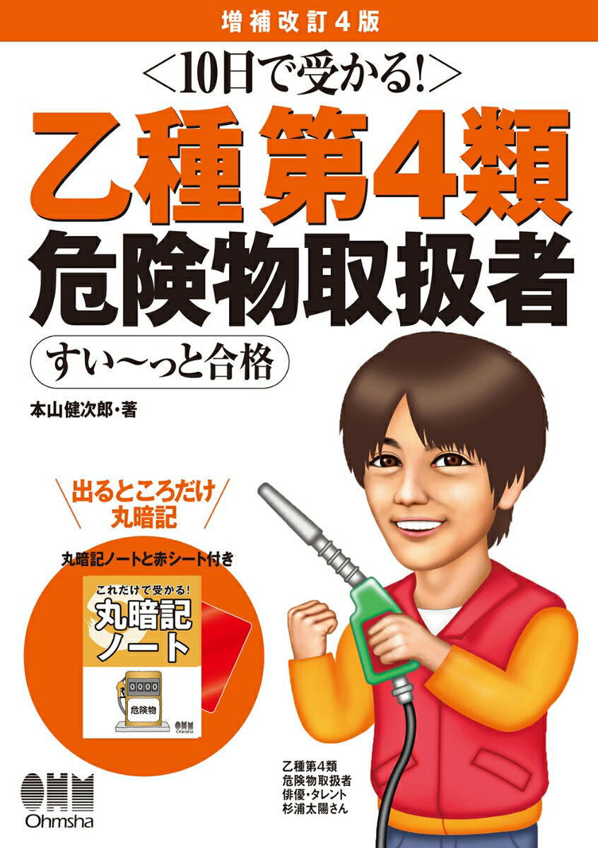 Dangerous Goods - 【中古】10日で受かる！乙種第4類危険物取扱者すい〜っと合格 増補改訂4版/オ-ム社/本山健次郎（単行本）