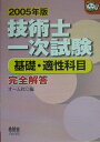 【中古】技術士一次試験基礎・適性科目完全解答 2005年版/オ-ム社/オ-ム社(単行本)