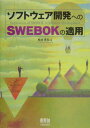 【中古】ソフトウェア開発へのSWEBOKの適用 /オ-ム社/松本吉弘(単行本)