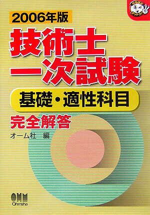 【中古】技術士一次試験基礎・適性科目完全解答 2006年版 /オ-ム社/オ-ム社（単行本）