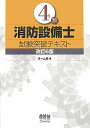 【中古】4類消防設備士試験突破テキスト 改訂6版/オ-ム社/オ-ム社(単行本)