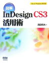 【中古】図解InDesign CS3活用術 Mac & Windows対応版 /オ-ム社/高田信夫(単行本)