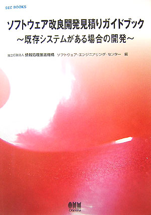Visual Basic - 【中古】ソフトウェア改良開発見積りガイドブック 既存システムがある場合の開発 /オ-ム社/情報処理推進機構（単行本）