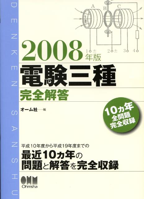 Other - 【中古】電験三種完全解答 2008年版 /オ-ム社/オーム社（単行本）