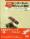 【中古】超低コストインタ-ネット・ガジェット設計 USB・μIP・microSDプロトコ-ルスタック /オ-ム社/武藤佳恭(単行本)