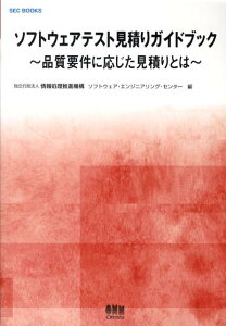 【中古】ソフトウェアテスト見積りガイドブック 品質要件に応じた見積りとは /オ-ム社/情報処理推進機構(単行本)
