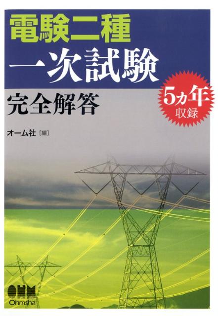 楽天市場】電験二種一次試験 完全解答の通販 楽天市場】電験二種一次試験 完全解答の通販