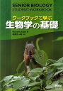 【中古】ワ-クブックで学ぶ生物学の基礎 /オ-ム社/リチャ-ド・アラン(大型本)