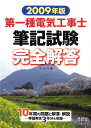 【中古】第一種電気工事士筆記試験完全解答 2009年版/オ-ム社/オ-ム社(単行本)