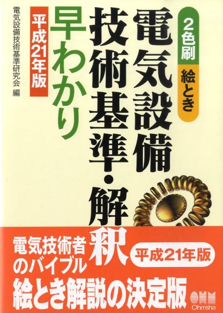 【中古】絵とき電気設備技術基準・解釈早わかり 2色刷 平成21年版/オ-ム社/電気設備技術基準研究会（単行本）