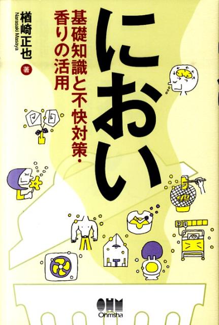 【中古】におい 基礎知識と不快対策・香りの活用/オ-ム社/楢崎正也（単行本（ソフトカバー））