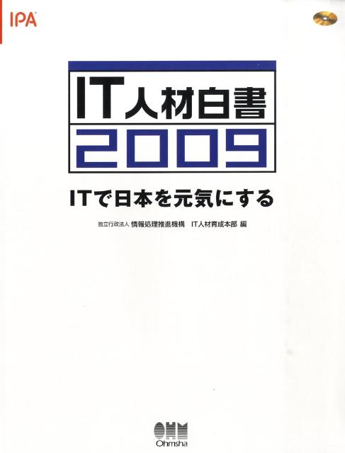 【中古】IT人材白書 ITで日本を元気にする 2009 /オ-ム社/情報処理推進機構（大型本）