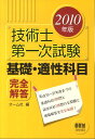 【中古】技術士第一次試験基礎・適性科目完全解答 2010年版/オ-ム社/オ-ム社(単行本)