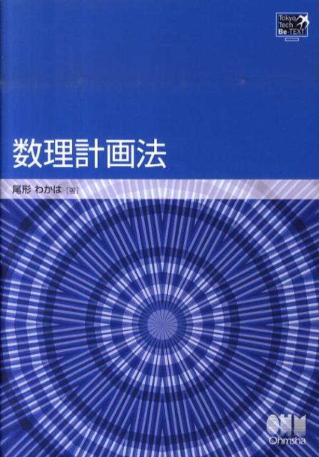 【中古】数理計画法 /オ-ム社/尾形わかは（単行本（ソフトカバー））
