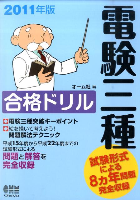 【中古】電験三種合格ドリル 2011年版/オ-ム社/オ-ム社（単行本）