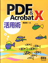 【中古】PDF & Acrobat 10活用術 /オ-ム社/福田良一(単行本(ソフトカバー))
