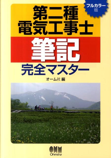 第二種電気工事士筆記完全マスター(ホーザン) 楽天市場】第二種電気工事士筆記完全マスターの通販