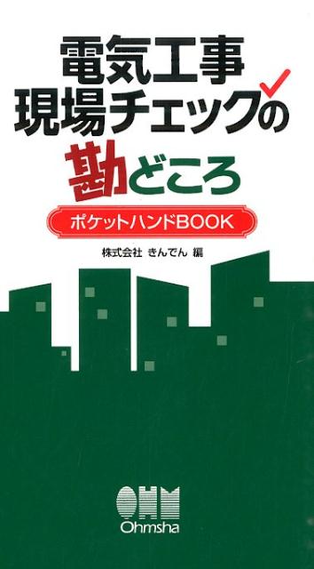 【中古】電気工事現場チェックの勘どころ ポケットハンドBOOK /オ-ム社/きんでん（単行本（ソフトカバー））