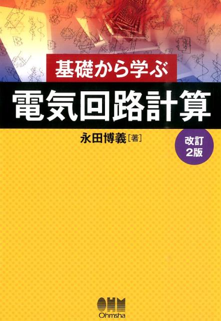 【中古】基礎から学ぶ電気回路計算 改訂2版/オ-ム社/永田博義（単行本（ソフトカバー））