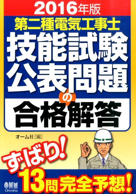 【中古】第二種電気工事士技能試験公表問題の合格解答 2016年版 /オ-ム社/オ-ム社（単行本（ソフトカバ..