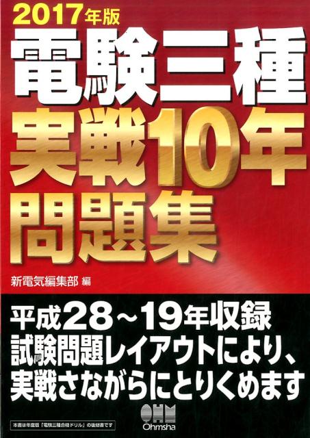 【中古】電験三種実戦10年問題集 平成28〜19年収録 2017年版 /オ-ム社/オ-ム社（単行本（ソフトカバー..