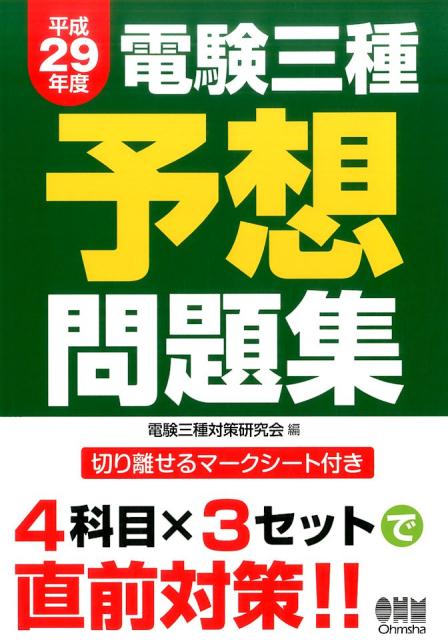 【中古】電験三種予想問題集 切り離せるマークシート付き 平成29年度 /オ-ム社/電験三種対策研究会（単行本（ソフトカバー））