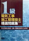 【中古】1級電気工事施工管理技士精選問題集 改訂2版/オ-ム社/電気工事施工管理技士受験研究会（単行本）
