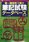 【中古】第一種電気工事士筆記試験デ-タベ-ス 改訂2版/オ-ム社/オ-ム社（単行本）