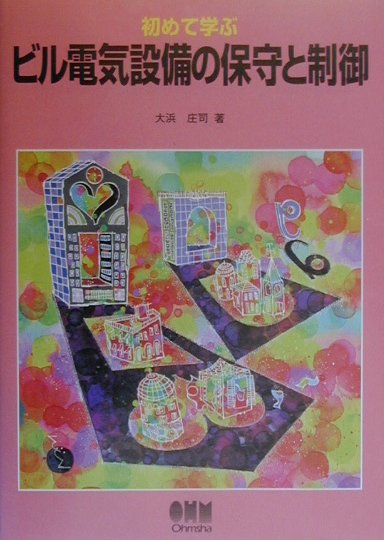 【中古】初めて学ぶビル電気設備の保守と制御 /オ-ム社/大浜庄司（単行本）