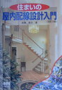 【中古】住まいの屋内配線設計入門 改訂3版/オ-ム社/遠藤雄次(単行本)