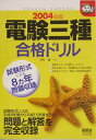 【中古】電験三種合格ドリル 2004年版/オ-ム社/河村博(電験)(単行本)