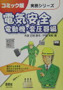 【中古】電気安全 電動機・変圧器編/オ-ム社/木塚正明(単行本)