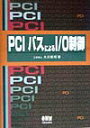 【中古】PCIバスによるI/O制御 /オ-ム社/大川善邦(単行本)
