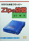 【中古】Zipの挑戦 次世代大容量フロッピ-/オ-ム社/金子峻（単行本）