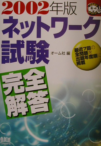 【中古】ネットワ-ク試験完全解答 2002年版/オ-ム社/オ-ム社(単行本)