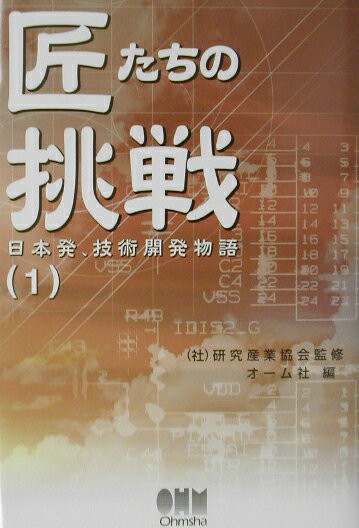 【中古】匠たちの挑戦 日本発、技術開発物語 1 /オ-ム社/オ-ム社（単行本）