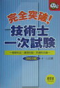 【中古】完全突破!技術士一次試験 基礎科目・適性科目・共通科目編 改訂2版/オ-ム社/オ-ム社(単行本)