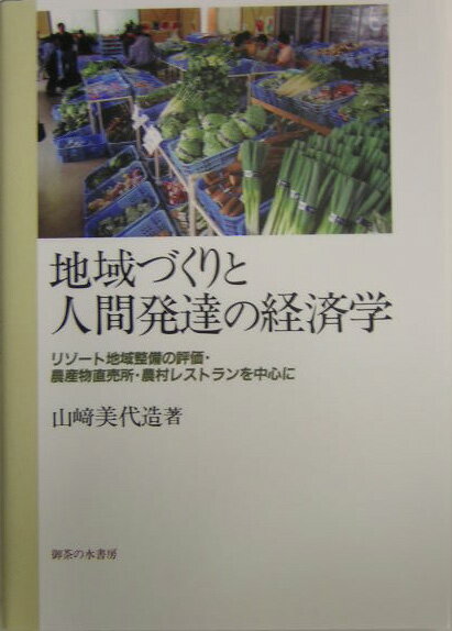 【中古】地域づくりと人間発達の経