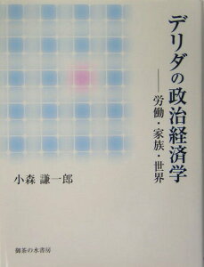 【中古】デリダの政治経済学 労働・家族・世界 /御茶の水書房/小森謙一郎(単行本)