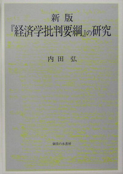 【中古】『経済学批判要綱』の研究 新版/御茶の水書房/内田弘（単行本）