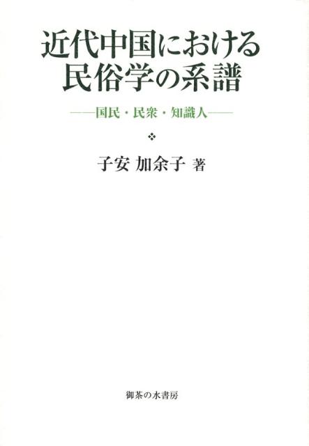 ◆◆◆おおむね良好な状態です。中古商品のため使用感等ある場合がございますが、品質には十分注意して発送いたします。 【毎日発送】 商品状態 著者名 子安加余子 出版社名 御茶の水書房 発売日 2008年11月 ISBN 9784275005984