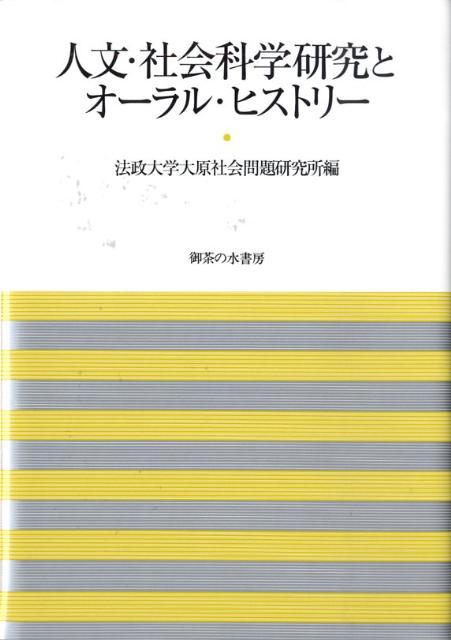 [중고] 인문·사회과학연구와 오-랄·히스토리-/오차의 수서방/호세이대학 오하라 사회문제연구소(단행본)